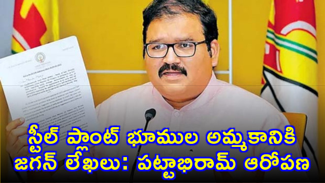 YS Jagan Mohan Reddy letters for sale of Steel Plant lands Pattabhiram allegation