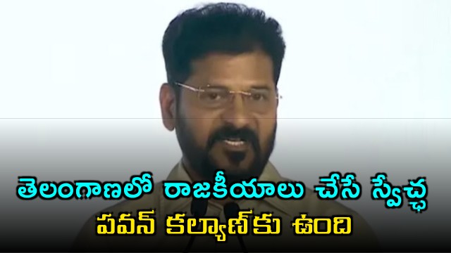 Revanth Reddy says Pawan Kalyan has freedom to do politics in Telangan