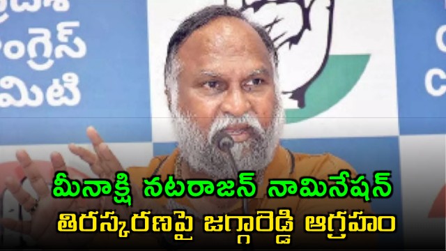Meenakshi Natarajan nomination rejection Jagga Reddy slams BJP conspiracy