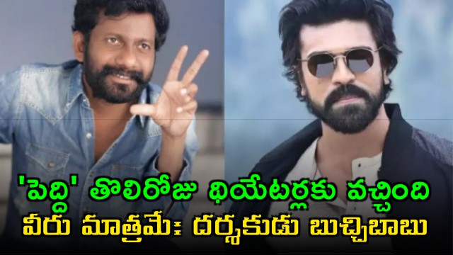 Buchi Babu Sana reveals who came to theaters on Peddi first day