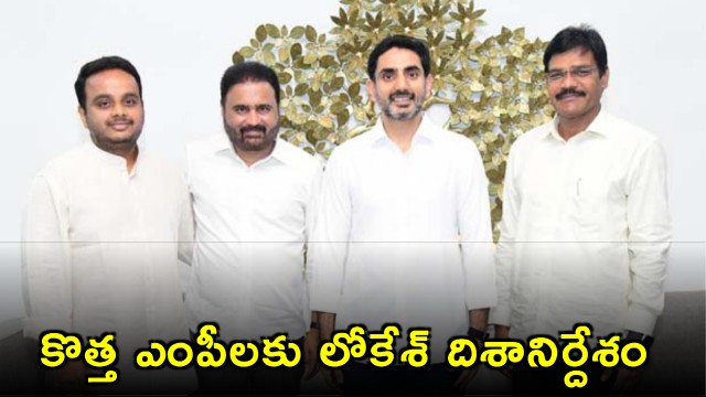 Minister Lokesh guides new MPs to work for Andhra Pradesh interests