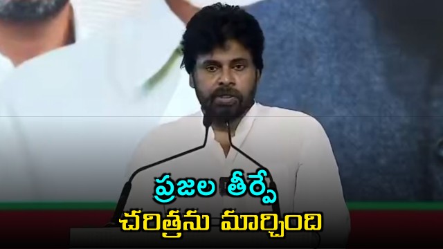 Pawan Kalyan says people verdict changed history and coalition committed to AP reconstruction