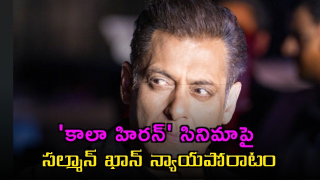 Salman Khan legal battle against Kala Hiran movie petition in Delhi High Court
