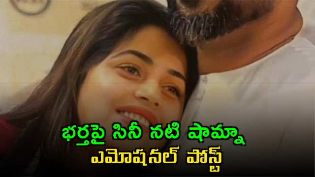 Shamna Kasim shares emotional post for husband on wedding anniversary
