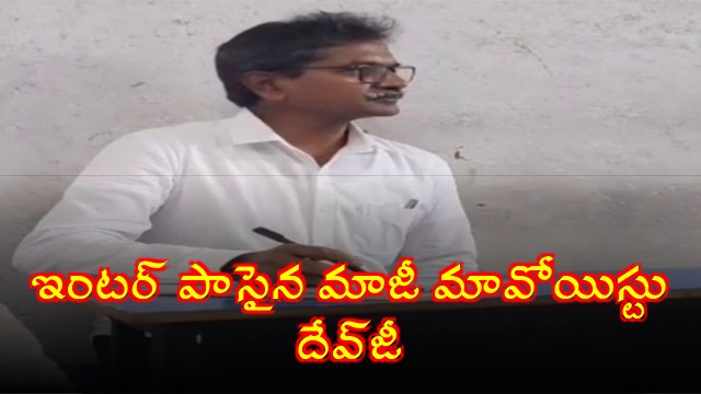 Thippiri Tirupathi Devji passes Intermediate exam and clears Telugu subject