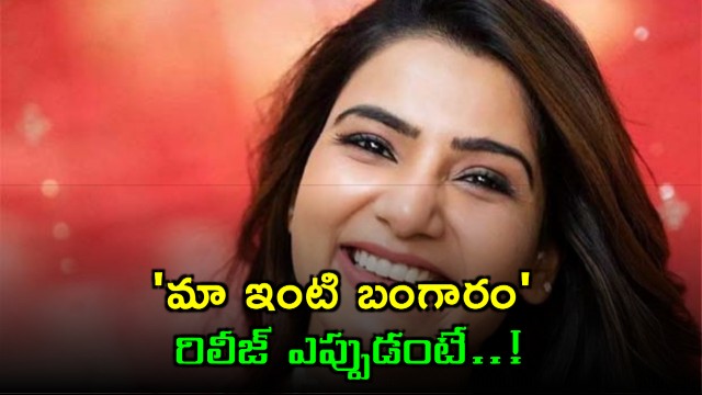 Samantha before the audience When is Maa Inti Bangaram release