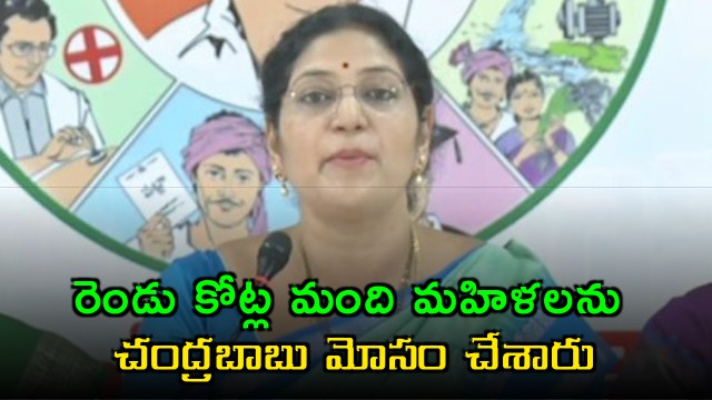 Varudu Kalyani says Chandrababu cheated two crore women