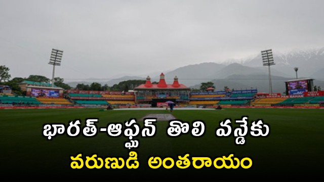 India vs Afghanistan first ODI delayed due to rain in Dharamshala