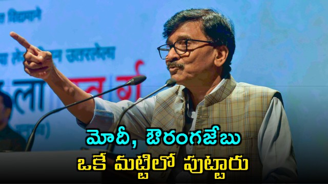 Modi Aurangzeb born from same soil Sanjay Raut severe comments