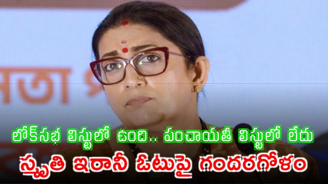 Smriti Irani name in Lok Sabha list but missing from Panchayat list