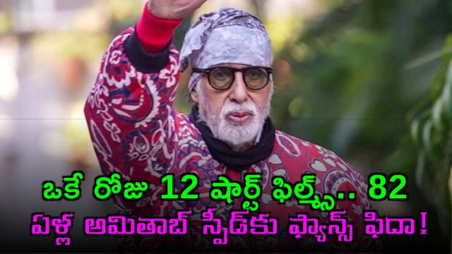 Amitabh Bachchan shoots 12 short films in one day fans impressed by his speed at 82