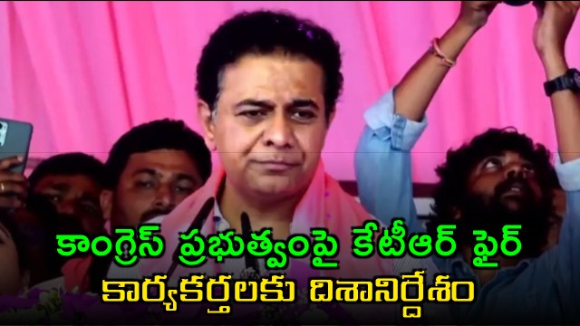 KTR slams Congress government and gives direction to party workers