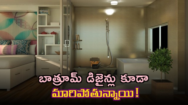 Bathroom designs are changing now