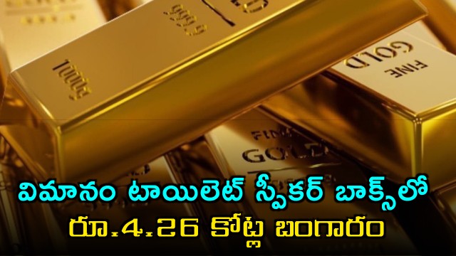 Gold worth 4-26 crore found in aircraft toilet speaker box