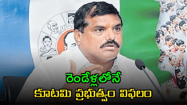 Botsa Satyanarayana Slams Alliance Government for Failing Within Two Years
