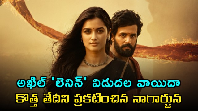 Akhil Lenin release postponed Nagarjuna announced new date