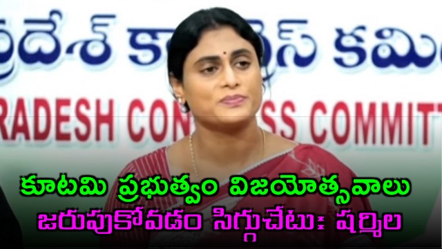 YS Sharmila says it is shameful for the alliance government to celebrate victory