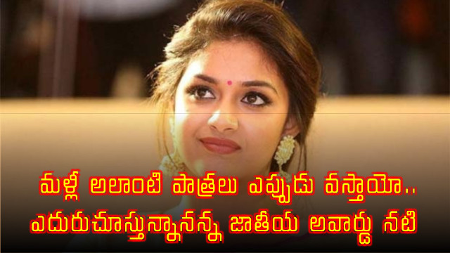 National Award winning actress waiting for roles like Mahanati again