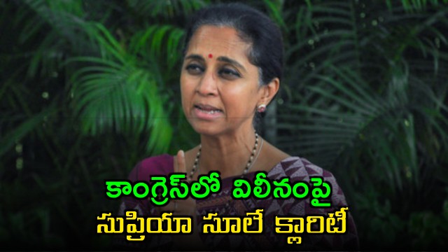 Supriya Sule clarifies on NCP merger with Congress