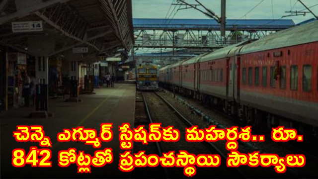 Chennai Egmore Station to get world class facilities with 842 crores