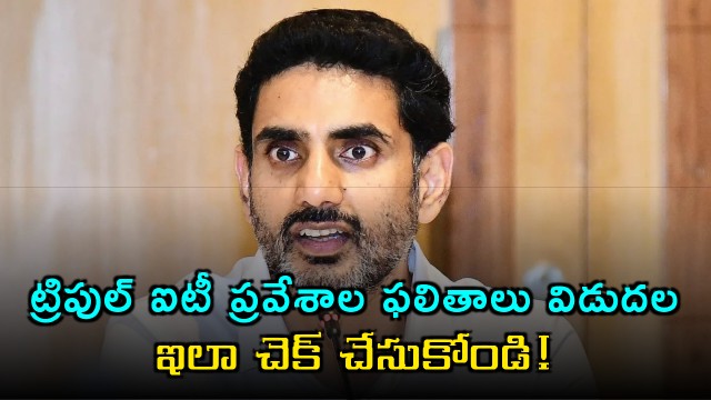 Minister Nara Lokesh releases IIIT admission results check details here