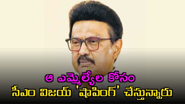 MK Stalin mocks CM Vijay calling TVK a BJP Xerox and shopping for MLAs
