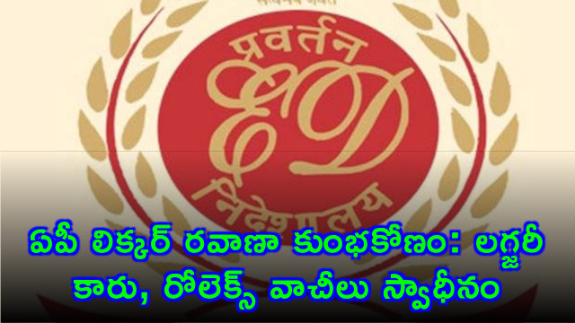 AP Liquor Transport Scam Luxury Car and Rolex Watches Seized