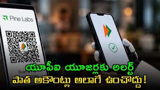 UPI user alert do not keep old bank accounts linked