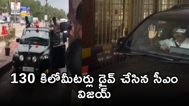 CM Vijay turns driver and drives 130 kilometers