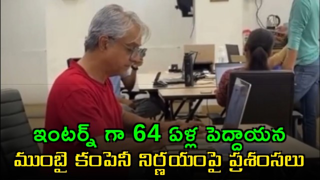 64 year old intern in startup Mumbai company decision receives praise