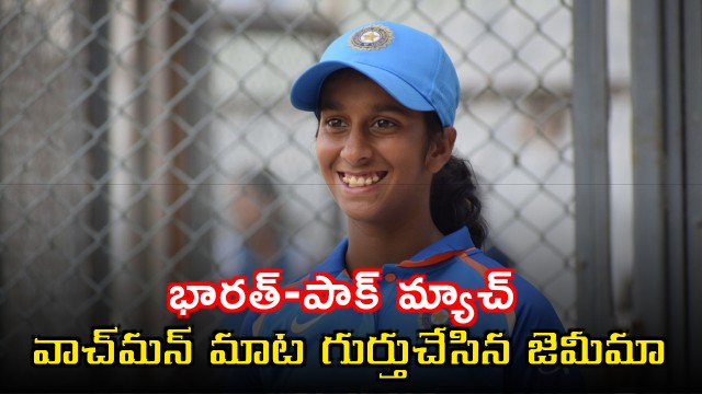 Jemimah Rodrigues recalls watchman advice on India Pakistan match pressure