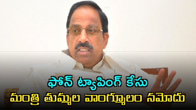 Tummala Nageswara Rao statement recorded in phone tapping case investigation