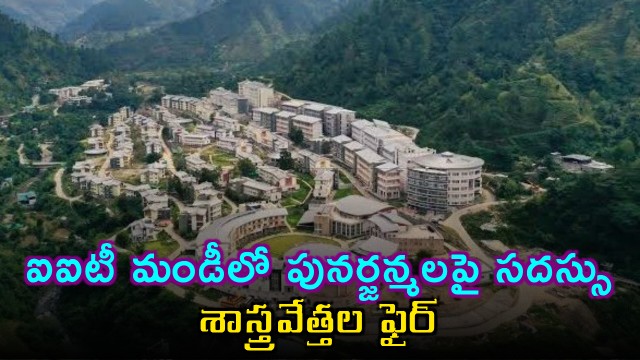 IIT Mandi controversy over reincarnation conference scientists demand director removal