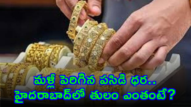 Gold Price rises again what is the rate in Hyderabad today