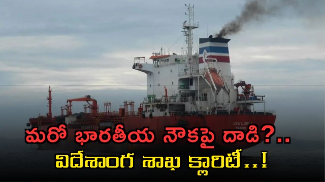 Ministry of External Affairs clarifies reports on attack against another Indian ship