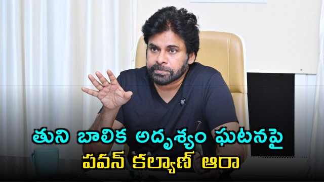 Pawan Kalyan inquires about Tuni missing girl incident