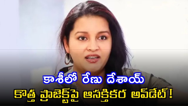 Renu Desai in Kashi interesting update on new project