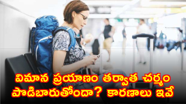 Is your skin getting dry after air travel Here are the reasons