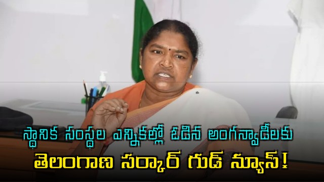 Telangana Government good news for Anganwadi workers who lost in local body elections