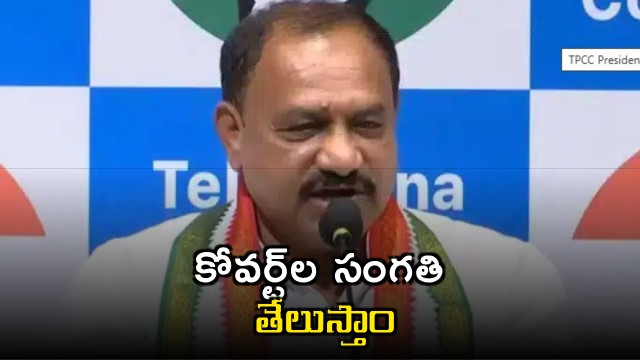 Mahesh Kumar Goud says Revanth Reddy is personally monitoring the investigation into Congress coverts