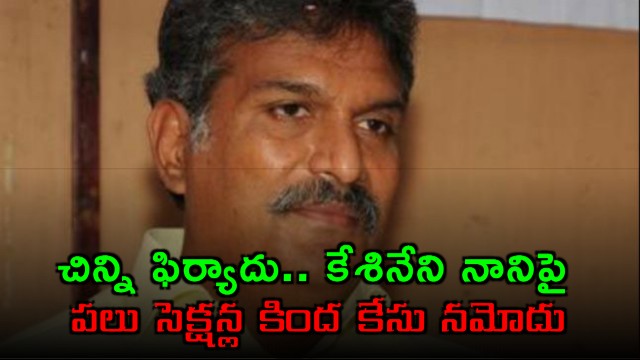 Kesineni Nani booked under IT Act for social media posts against brother Chinni
