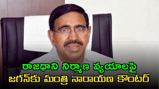 Minister Narayana sharp counter to Jagan on capital construction costs