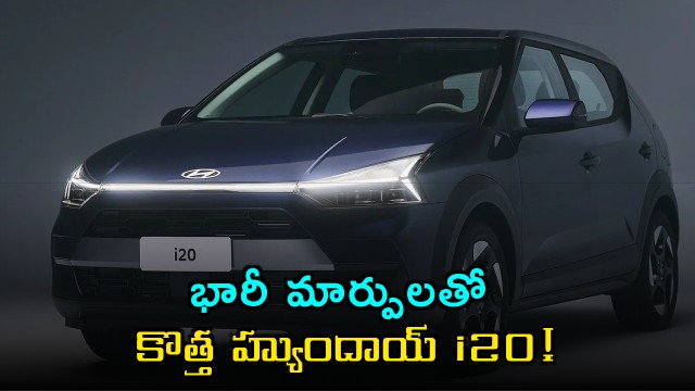 Hyundai i20 with major changes launched with an unrecognizable new look