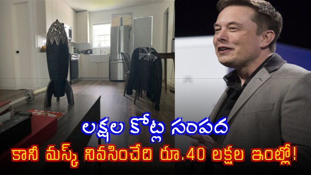 Elon Musk lives in a 40 lakh house despite having trillions of wealth