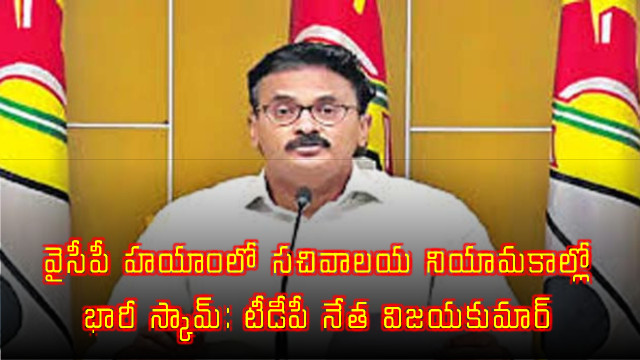 Neelayapalem Vijayakumar alleges major scam in Grama Sachivalayam recruitments during YCP rule