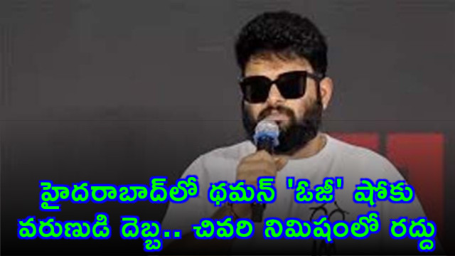 Thaman OG Show in Hyderabad Cancelled Due to Heavy Rains at Last Minute