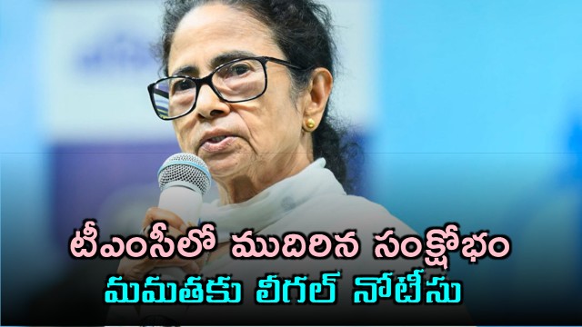 Crisis deepens in Bengal TMC Mamata Banerjee receives legal notice