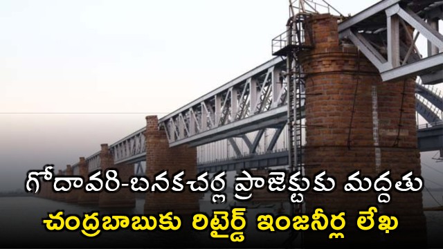 Chandrababu Naidu receives retired engineers letter supporting Godavari Banakacharla project