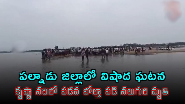 Krishna River Boat Capsize Claims Four Lives in Palnadu District