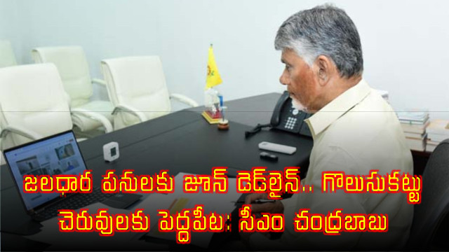 Chandrababu Naidu sets June deadline for Jaladhara works and prioritizes pond restoration